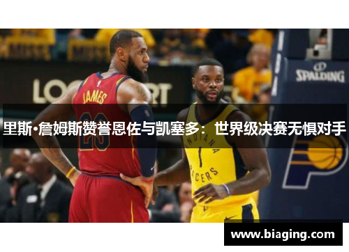 里斯·詹姆斯赞誉恩佐与凯塞多：世界级决赛无惧对手