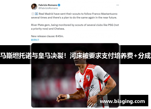 马斯坦托诺与皇马决裂！河床被要求支付培养费+分成