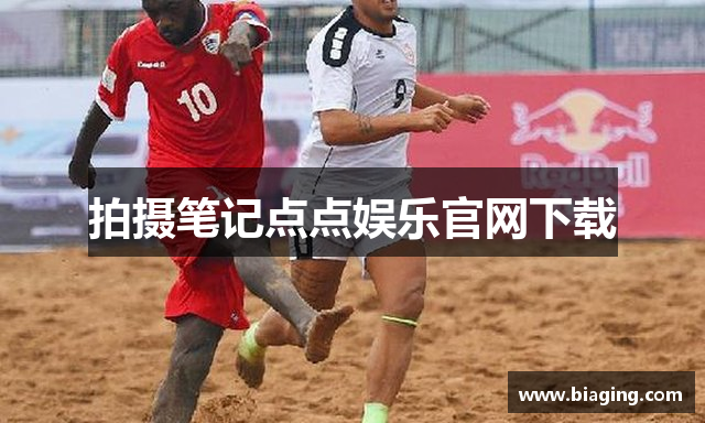 拍摄笔记点点娱乐官网下载